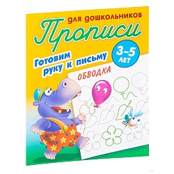 прописи для дошкольников  а5+  4л. "готовим руку к письму. обводка"  рб
