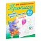 прописи для дошкольников  а5+  4л. "готовим руку к письму. обводка"  рб