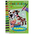 Раскраска по номерам "Мамы и малыши" 6л А4   бумага 100г/кв.м