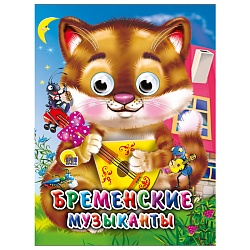 книга с глазками. бременские музыканты (кот)