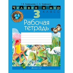 человек и мир  3 кл. рабочая тетрадь (с цв. иллюстрациями) (трафимова) , 6376-4