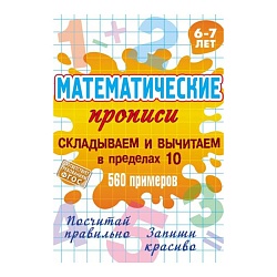 математические прописи а5+ "складываем и вычитаем в пределах 10"  рб