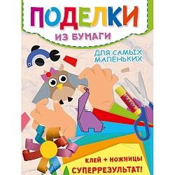 поделки а4  8л. для самых маленьких