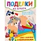 поделки а4  8л. для самых маленьких