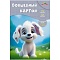 картон цветной волшебный  а4 10л. 10цв. "забавный щенок"