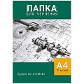 Папка для черчения  А4 10л "Чертёж" 160г/м2  без рамки