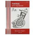 Папка для черчения  А4 20л "Чертёж механизма-3" с вертик. рамкой 160г/м2