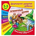 Дошкольное развитие ребенка А5+ 7л "Пряничный домик" Сказка обучалка  РБ
