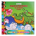 Раскраска-книжка по номерам 20,5*20,5см "Рептилии и амфибии"