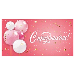 открытка-конверт "с праздником!" (шары и конфетти)