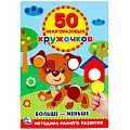 Книга-активити 50 многоразовых кружочков.Подбери по размеру.Больше-меньше