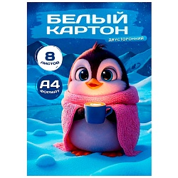 картон белый двусторонний а4  8л. "пингвинёнок-1" в папке