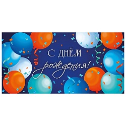 открытка-конверт "с днём рождения!" яркие шарики