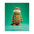 Тетрадь предметная  48л лин Русский язык "Котики в свитерах" обложка ВД-лак