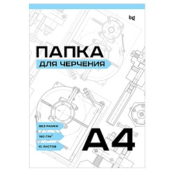 папка для черчения  а4 10л 160г/м2 гознак (без рамки)