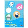 Бумага белая самоклеящаяся А4 8л. "Белые котята"