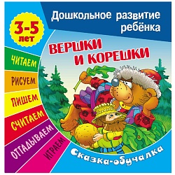 дошкольное развитие ребенка а5+ 7л "вершки и корешки" сказка обучалка  рб