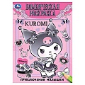 Раскраска бомбическая "Приключения Куроми"