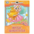 Сказки малышам  А5 8л. Муха-Цокотуха