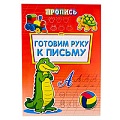 Раскраска-пропись А4 Готовим руку к письму