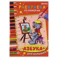 Раскраска по номерам "Азбука для малышей" 6л А4   бумага 100г/кв.м