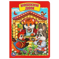 книга а5  8стр. кошкин дом.