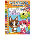 Раскраска по номерам 8л «Забавные питомцы»