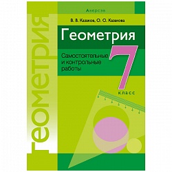 геометрия  7 кл. самостоятельные и контрольные работы (казаков) 2021, 5571-4