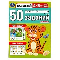50 развивающих заданий. Для детей 4-5 лет. А4 16стр. 