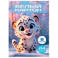 Картон белый двусторонний А4  8л. "Детёныш ирбиса" в папке