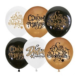 шар воздушный 12" пастель  "с днем рождения"  black&gold&white 25шт/уп