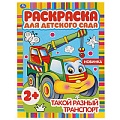 Раскраска для детского сада "Такой разный транспорт"