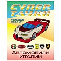 Раскраска  "Супертачки. Автомобили Италии" 4л А4  РБ