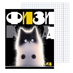 тетрадь предметная  48л кл физика "заряженные пушистики" обложка вд-лак