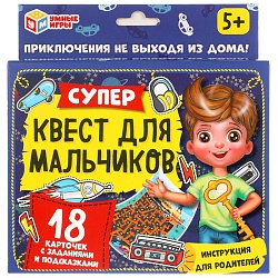 игра. супер-квест для мальчиков 18 карточек