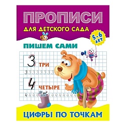 прописи для детского сада а5+ 8л пишем сами. цифры по точкам 5-6 лет.  рб
