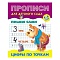 прописи для детского сада а5+ 8л пишем сами. цифры по точкам 5-6 лет.  рб