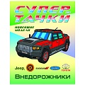 Раскраска для маркеров.Фантазия блок 120г/м2