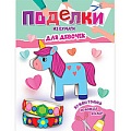 Поделки А4  8л. Для девочек