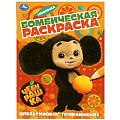 Раскраска бомбическая "Чебурашка. Апельсиновое приключение"