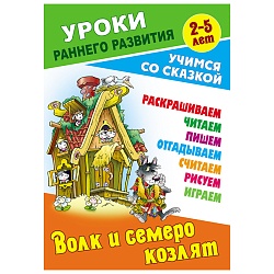 уроки раннего развития а5+ 9л "волк и семеро козлят". учимся со сказкой, 3-5 лет, рб