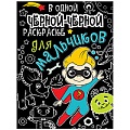 В одной чёрной раскраске...А5+ 8л. Для мальчиков