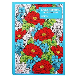 ежедневник-антистресс  а5  56л. "цветы"