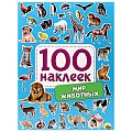 100 наклеек. Мир животных