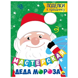 поделки к празднику. мастерская деда мороза