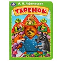 Книга А5  8стр. Теремок