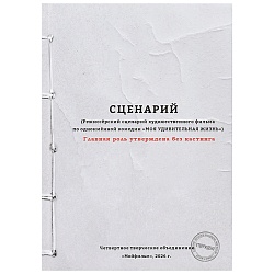 книжка записная  а5 128л сценарий  7бц поролон матовая ламин.