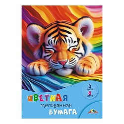 бумага цветная мелованная  а4  8л. 8цв. "спящий тигрёнок" в папке