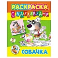 Раскраска с наклейками "Собачка" А4  РБ
