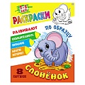 Раскраска по образцу "Слонёнок" А5+  РБ